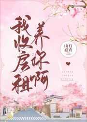 我收房租养你啊全文免费阅读