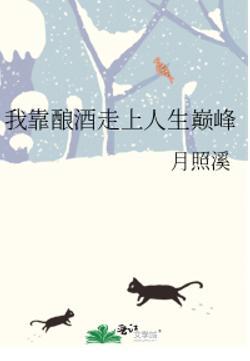 我靠酿酒走上人生颠峰