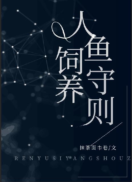 人鱼饲养守则抹茶面巾卷格格党