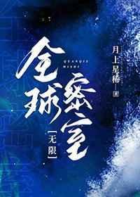 全球密室[无限