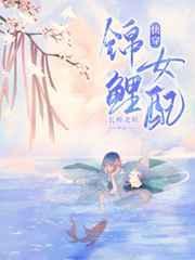 锦鲤女配快穿TXT