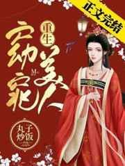 窈窕美人(重生)免费阅读