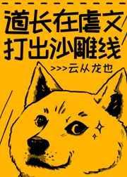 道长在虐文打出沙雕线笔趣阁