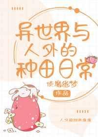 异世界种地