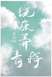 绕床弄青梅下一句