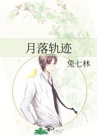 月落轨迹番外