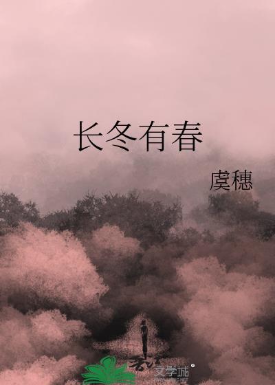 长冬有春by虞穗
