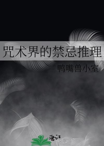 咒术界的禁忌推理免费阅读