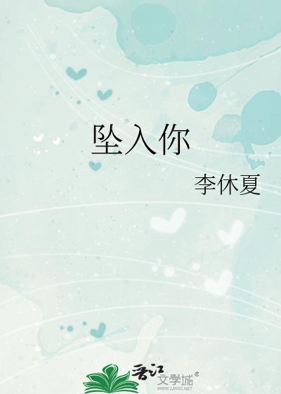 坠入你心尖