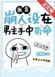 我靠崩人设在男主手中苟命宝书网