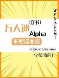 万人迷a不想谈恋爱[穿书
