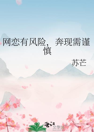 奔现需谨慎txt