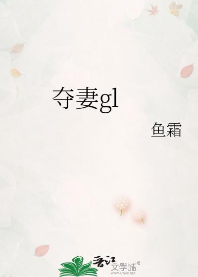 夺妻gl鱼霜 百度txt未删减