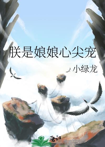 朕是娘娘心尖宠 小绿龙