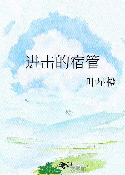 进击的宿管txt