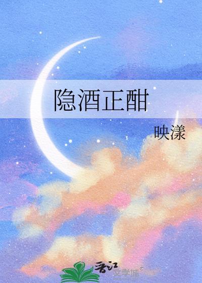 隐酒正酣作者映漾