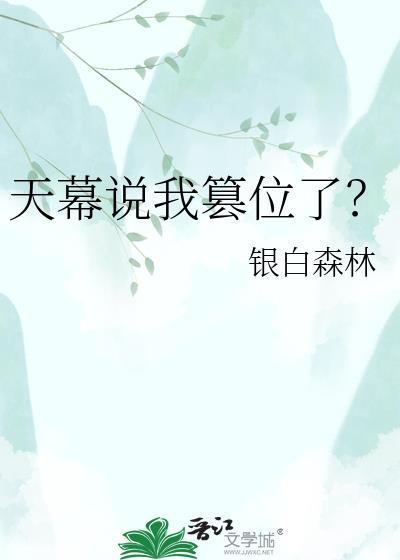 天幕说我篡位了TXT百度