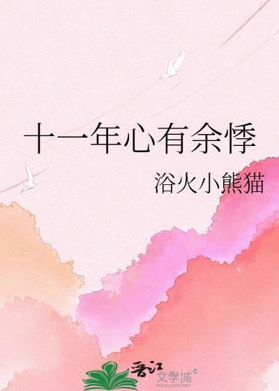 十一年心有余悸全文免费阅读
