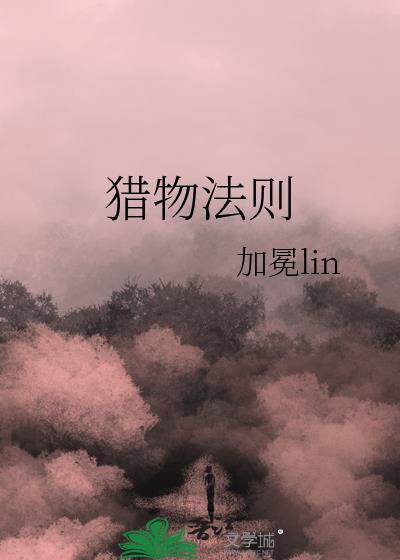 猎物法则雷安
