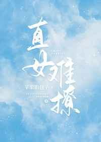 直女难撩by苹果馅包子