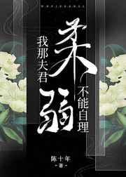 我那夫君柔弱不能自理杯雪免费阅读