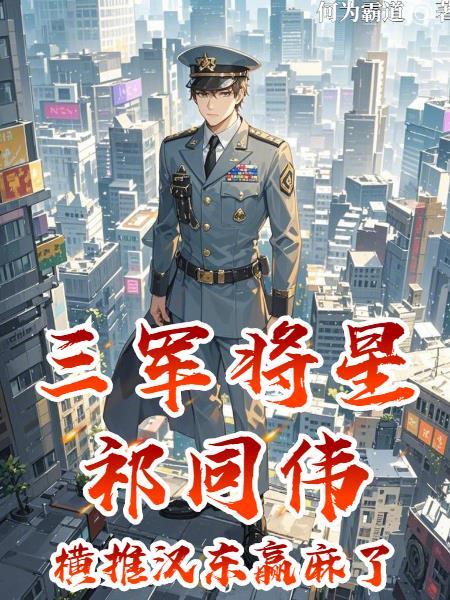 祁同伟警衔等同少将么