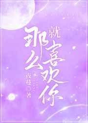 就那么喜欢你by夜蔓讲的什么