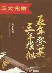 三年模拟
