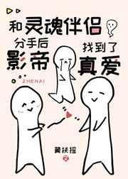 和灵魂伴侣分手后影帝找到了真爱——翼扶摇