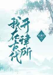 我在古代当讼师