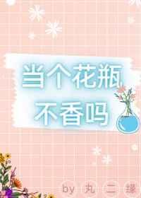 说一个人花瓶什么意思