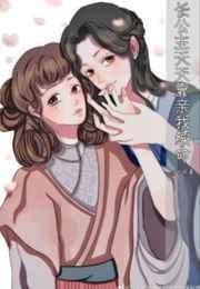 长公主她每天都在逆反漫画免费