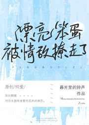 漂亮茶茶被情敌撩走了趣书