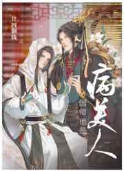 国师他貌美如花