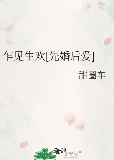 乍见生欢[先婚后爱