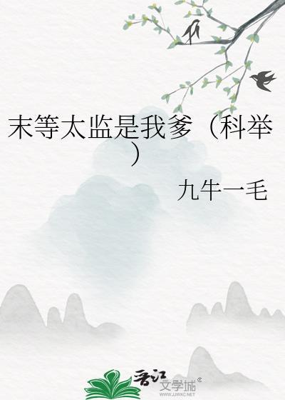 末等太监是我爹科举九牛一毛