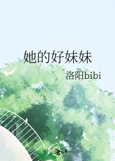 她的好姐妹