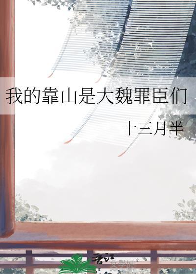我的靠山