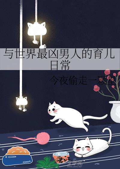 与世界最凶男人的育儿日常作者