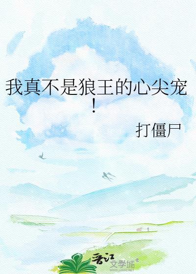 我真的不是狼人
