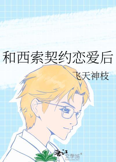 和西索契约恋爱后飞天神枝txt