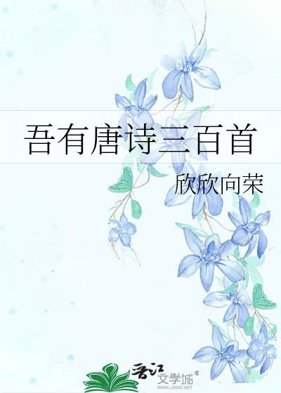 免费唐诗三百首全集