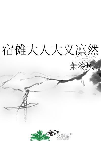 宿傩大人大义凛然by萧泠风