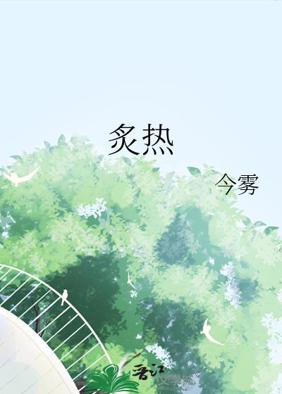 炙热的他