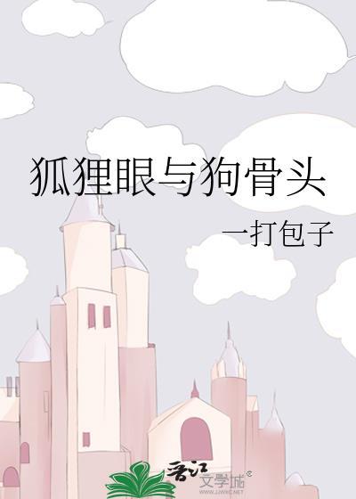 狐狸 眼