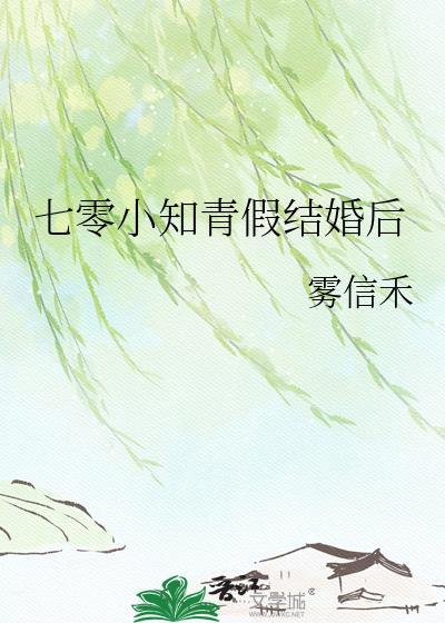 七零小知青假结婚后雾信禾