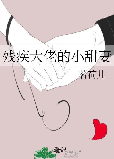 残疾大佬的小甜妻茗荷儿晋江
