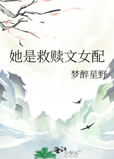 她是救赎文女配番外