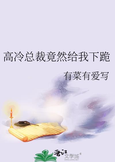 高冷总裁送上