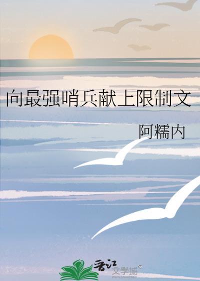 恬不知耻的我向最强哨兵发出了求偶信号